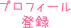 プロフィール登録